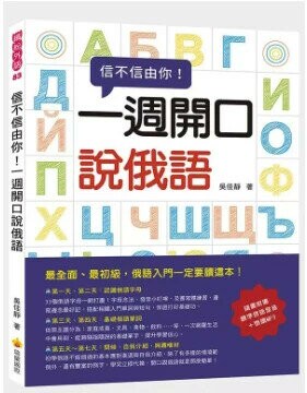 信不信由你一週開口說俄語（隨書附贈標準俄語發音＋朗讀MP3）  吳佳靜著 2019 瑞蘭國際有限公司
