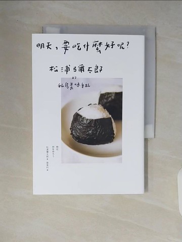 【書寶二手書T2／餐飲_V7N】明天，要吃什麼好呢？：松浦彌太郎的私房美味手札_松浦彌太郎,  葉韋利