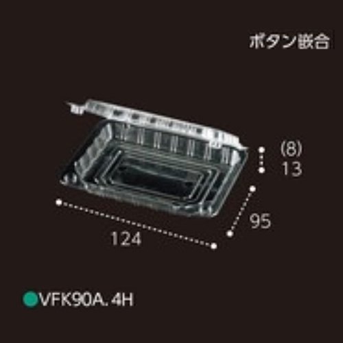 屋号必須 野菜青果用パック VFK90A 4H ボタン嵌合 124×95×21mm 1ケース2400枚入 エフピコチューパ