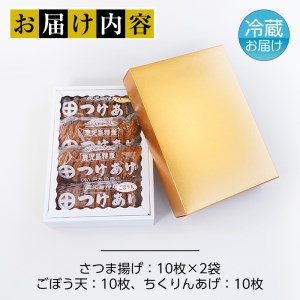 s198 (40SB)さつま揚げ詰め合わせ(計40枚・さつま揚げ×20枚、ごぼう天・ちくりんあげ×各10枚)明治創業の老舗がつくる手造り薩摩揚げ！本場鹿児島から定番のさつまあげをお届け