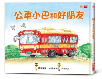 公車小巴和好朋友【TAAZE讀冊生活】