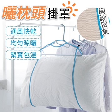 枕頭透氣曬網 枕頭晾曬網 曬枕頭 透氣網 晾衣網 晾曬網袋 晾曬網套  曬衣網  固定曬枕架 枕頭晾曬網 玩偶晾曬網【A1054】