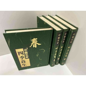 【雷根360免運】【送贈品】中醫名家 四季養生 春+夏+秋+冬冊#無釘章 #七成新【P-EU1070】