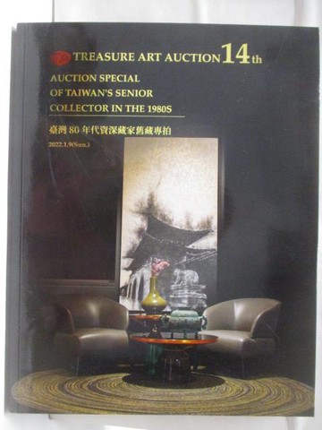 【書寶二手書T5／收藏_QNU】藝珍藝術_第14回_2022/1/9