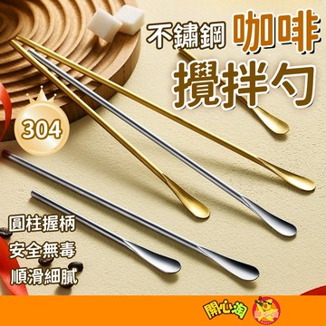 全網最低🔥304不銹鋼攪拌棒 攪拌勺 長柄攪拌匙 調酒棒 攪拌棒 咖啡攪拌棒 長柄勺 長柄湯匙 攪拌湯匙 湯匙