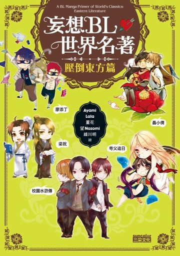 妄想BL世界名著：壓倒東方篇[二手書_良好]