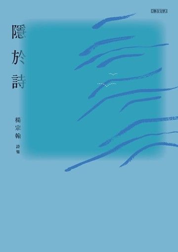 【電子書】隱於詩