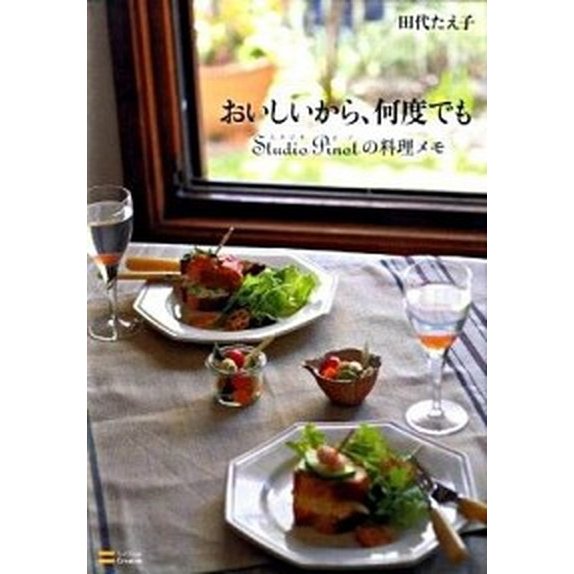 おいしいから、何度でも Ｓｔｕｄｉｏ　Ｐｉｎｏｔの料理メモ   ＳＢクリエイティブ 田代たえ子 (単行本) 中古