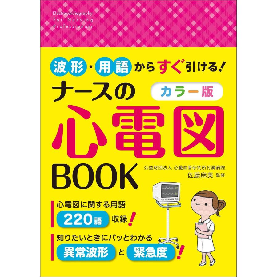 波形・用語からすぐ引ける!カラー版 ナースの心電図BOOK 電子書籍版   監修:佐藤麻美