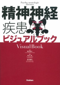 精神神経疾患ビジュアルブック 落合慈之 秋山剛 音羽健司