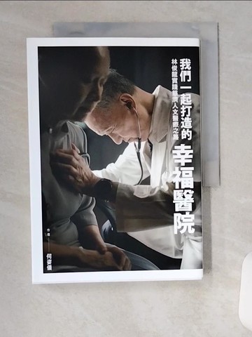 【書寶二手書T1／傳記_U97】我們一起打造的幸福醫院：林俊龍實踐慈濟人文醫療之路_何姿儀