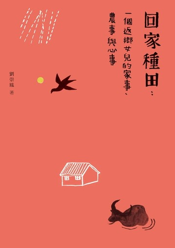 【電子書】回家種田：一個返鄉女兒的家事、農事與心事