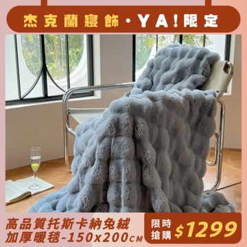 杰克蘭 薄暮灰 托斯卡納兔絨暖暖毯 雙面激厚款(150x200cm)