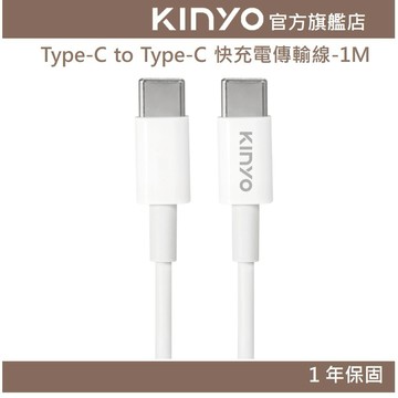 〖KINYO〗 Type-C to Type-C 快充電傳輸線-1M (USBTYC)