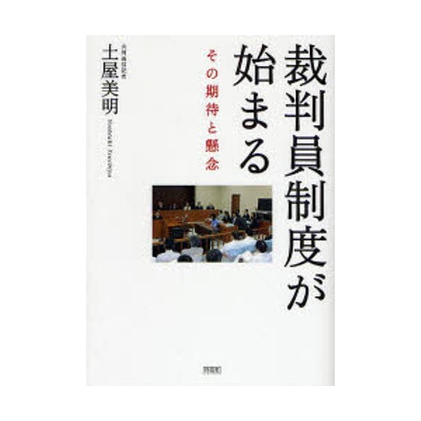 裁判員制度が始まる その期待と懸念