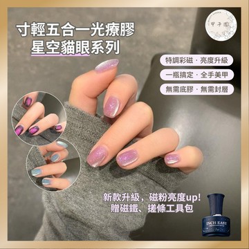 【一瓶搞定&一步膠】寸輕新款五合一星空貓眼輕色膠 美甲凝膠 彩磁超亮烤燈照燈甲油膠 合格中標 無需底膠封層 台灣現貨