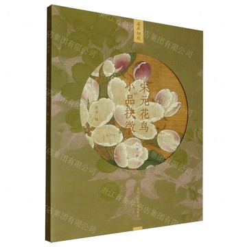 宋元花鳥小品抉微(第1輯)/名畫細觀丨天龍圖書簡體字專賣店丨9787534075742 (tl2519)