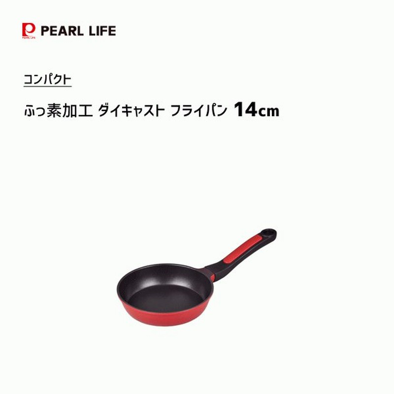 フライパン 14cm ふっ素加工 ふっ素加工 ダイキャスト パール金属 コンパクト Hb 2177 ガス火専用 アルミ製 レッド 赤 ミニサイズ 軽い 一人暮らし 新生活 通販 Lineポイント最大0 5 Get Lineショッピング