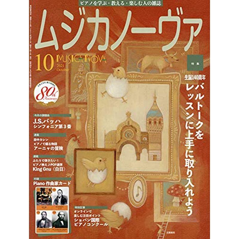 ムジカノーヴァ 2021年10月号