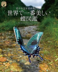 花や水辺を求め飛び回る世界で一番美しい蝶図鑑 [本]