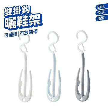 掛鞋架 旋轉曬鞋架 晾鞋架 雙掛勾曬鞋架 防滑曬鞋架 鞋勾 鞋掛 多功能曬鞋架 陽台掛鞋架 鞋子收納 吊掛式鞋架