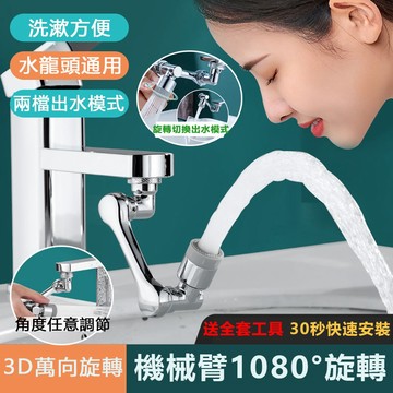 🔥台灣出貨 通用機械臂萬向延長器 1080度旋轉防濺水嘴起泡器 洗漱神器 臉盆水龍頭 水龍頭延長器花灑嘴 洗漱水龍頭神器