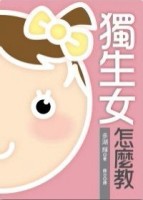 獨生女怎麼教[二手書_良好]