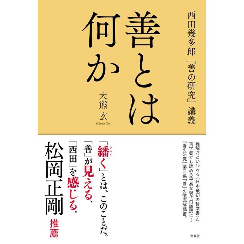 善とは何か 西田幾多郎 善の研究 講義