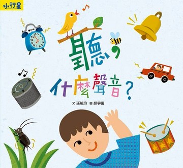 【電子書】小行星知識繪本：聽，什麼聲音？（附故事音檔）