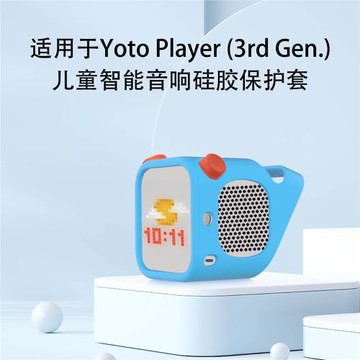 適用于Yoto Player (3rd Gen.) 三代兒童智能音箱硅膠保護套無屏幕支持藍牙英文故事機音響軟防摔收納殼防刮