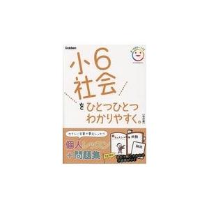 小6社会をひとつひとつわかりやすく