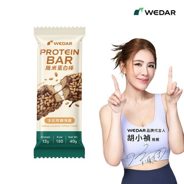 WEDAR 薇達 脆米蛋白棒 太妃焦糖海鹽 (40g/支) 官方 直營 原廠 正貨 售後服務