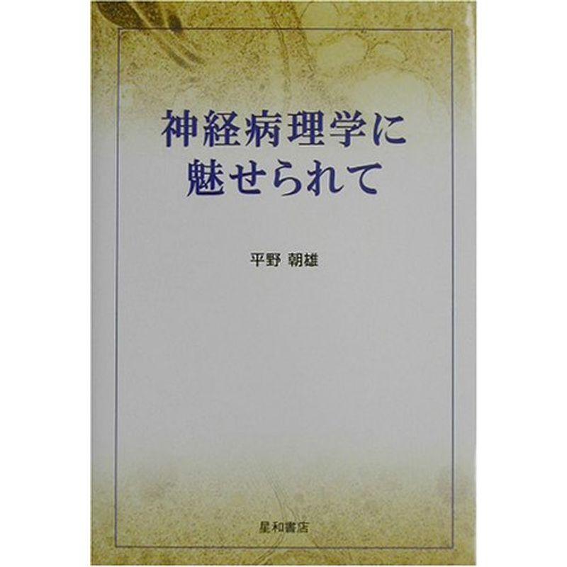 神経病理学に魅せられて