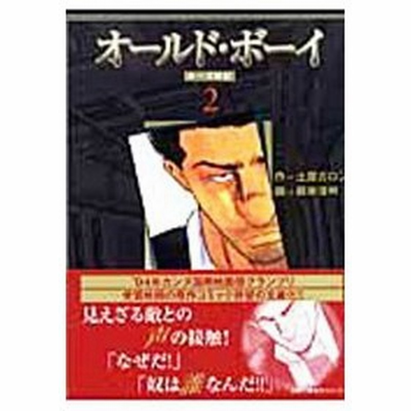 オールド ボーイ ルーズ戦記 2 嶺岸信明 通販 Lineポイント最大get Lineショッピング