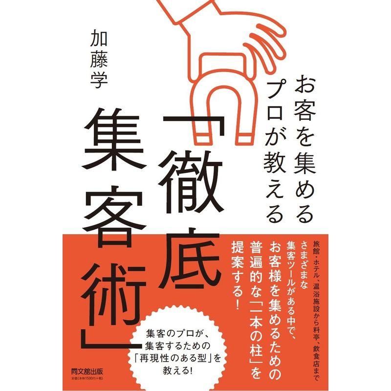 お客を集めるプロが教える 徹底集客術