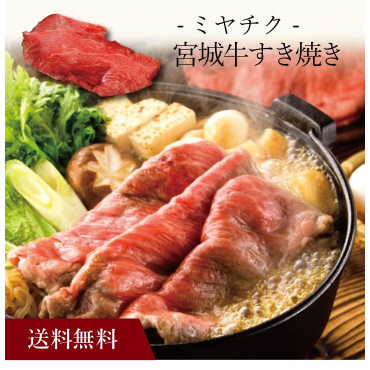 お取り寄せ 送料無料 内祝い 〔 「ミヤチク」宮崎牛すき焼き(肩ロース・モモ・バラ) 〕 出産内祝い 新築内祝い 快気祝い 肉