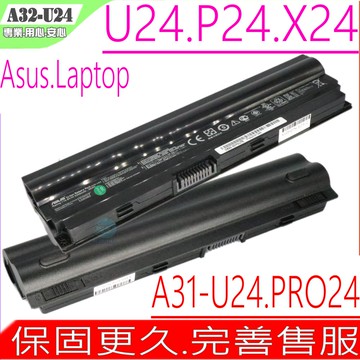 華碩電池-ASUS  U24, U24E, U24G, X24E, P24E,P24E-PX023V,PRO24E,U24E-PX054, A31-U24,A32-U24
