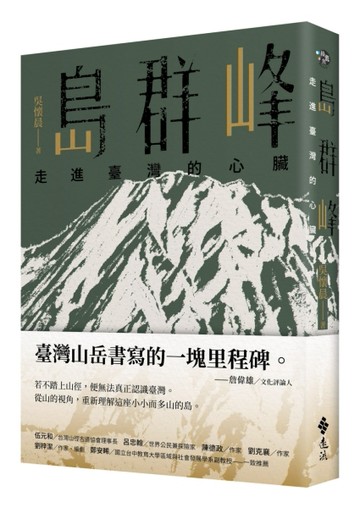 島群峰：走進臺灣的心臟【TAAZE讀冊生活】