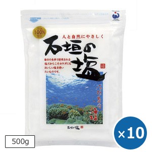 石垣の塩 500g×10個 沖縄の塩 天然塩 自然塩