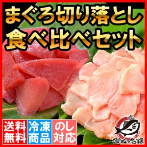 送料無料 まぐろ 切り落とし 食べ比べセット  合計 １ｋｇ 特上マグロ切り落とし 500g びんちょうまぐろ切り落とし 500g 訳あり 訳アリ