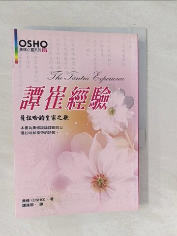 【書寶二手書T1／宗教_TNY】譚崔經驗：薩拉哈的皇家之歌_奧修