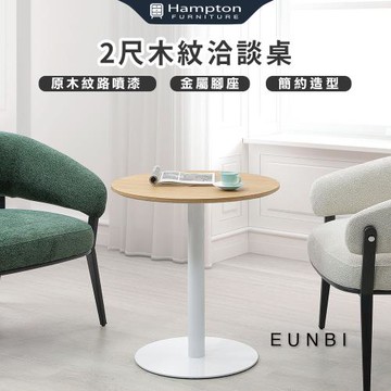 Hampton 漢汀堡 恩飛2尺木紋洽談桌(桌/桌子/洽談桌/金屬腳座)