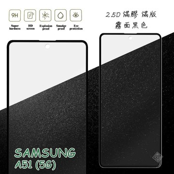 【嚴選外框】 三星 A51 5G 滿版 滿膠 玻璃貼 霧面 鋼化膜 9H 2.5D