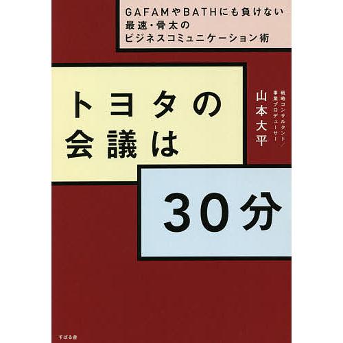 トヨタの会議は30分 ~GAFAMやBATHにも負けない最速・骨太のビジネスコミュニケーション術