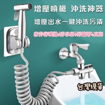 隔日達馬桶噴槍 免治沖洗器 婦洗器 增壓沖洗器 304不銹鋼衛浴噴槍 沖洗器 衛浴清潔 馬桶沖水器 衛浴噴槍
