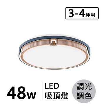 LED 48W(遙控) 造型吸頂燈 F110-19-32607