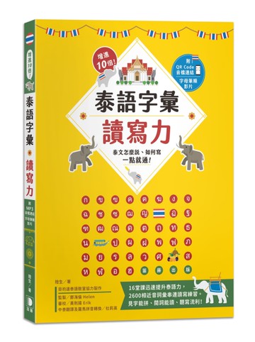 增進10倍！泰語字彙讀寫力：泰文怎麼說、如何寫，一點就通！