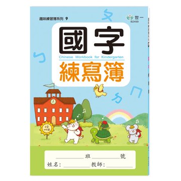 [世一文化]國字練寫簿  B2499