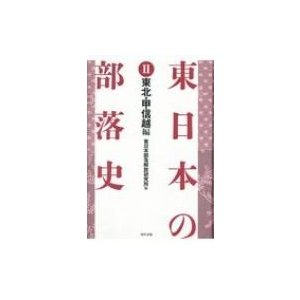 東日本の部落史 東北・甲信越編   東日本部落解放研究所  〔本〕