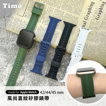 【Timo】Apple Watch 42/44/45/49mm 風尚直紋矽膠錶帶